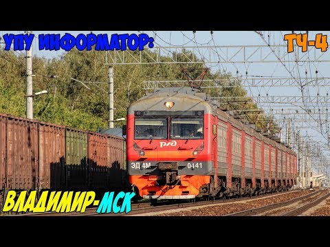 Видео: Информатор УПУ: Владимир - Москва Курская [Новый]