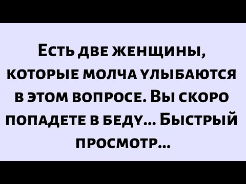 Видео: 🧾Сегодняшнее послание от Бога || Есть две женщины, которые молча улыбаются в этом вопросе. Вы будете