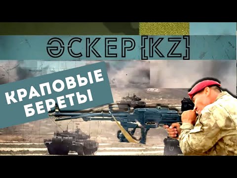 Видео: Как заслуживают краповые береты в Казахстане?