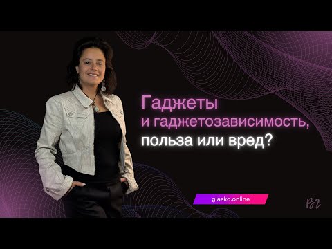 Видео: Гаджеты и гаджетозависимость, польза или вред?