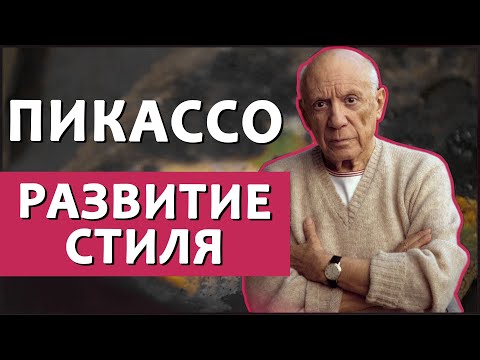 Видео: Как менялся стиль Пикассо? От классики – к кубизму и сюрреализму. Картины Пикассо в разные года