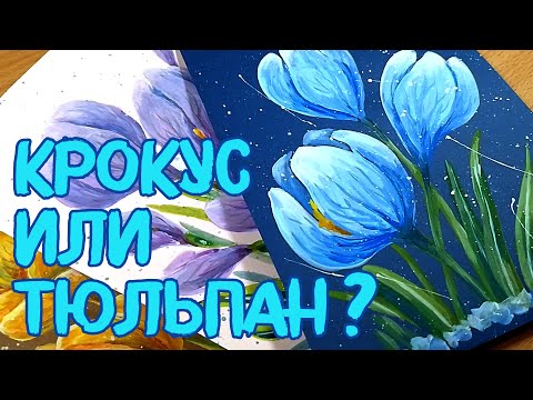 Видео: КАК ПРОСТО НАРИСОВАТЬ ВЕСЕННИЕ ЦВЕТЫ🌷АКРИЛ или ГУАШЬ | BEAUTIFUL FLOWER PAINTING