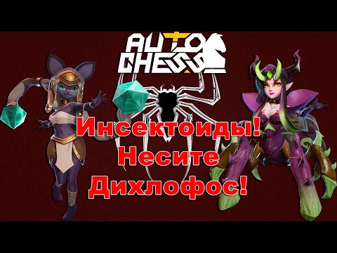 Видео: Несите Дихлофос! Инсектоиды! ► Auto Chess S27