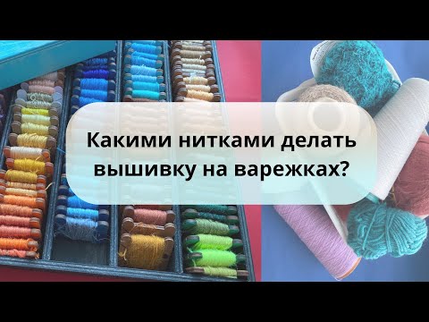 Видео: Какие использовать нитки для вышивки на вязаном полотне? Смотрите, что использую я🤗