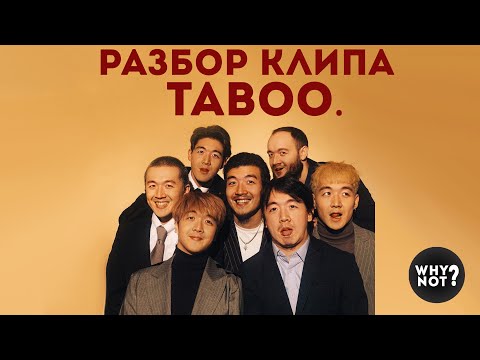 Видео: РАЗБОР КЛИПА "NINETY ONE - Taboo (ft. Ирина Кайратовна)" | ЮТУБСТАН