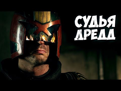Видео: СУДЬЯ ДРЕДД  ➤ Judge Dredd