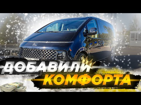 Видео: Шумоизоляция Hyundai Staria. Исправляем заводские косяки