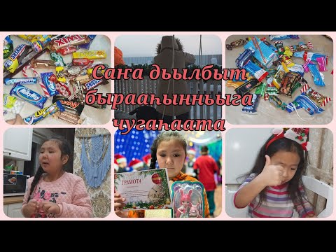 Видео: Саҥа дьылбыт бырааһынньыга чугаһаата🎆🎅