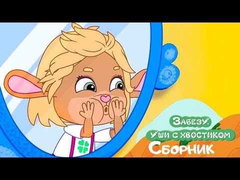 Видео: День недоразумений ✨ Мультфильм для детей Забезу - Уши с хвостиком