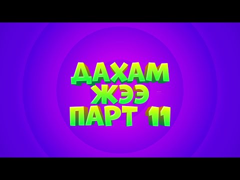 Видео: Дахам Жээ парт 11