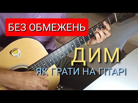 Видео: БЕЗ ОБМЕЖЕНЬ-ДИМ.Як грати НА ГІТАРІ.Акорди.Бій.