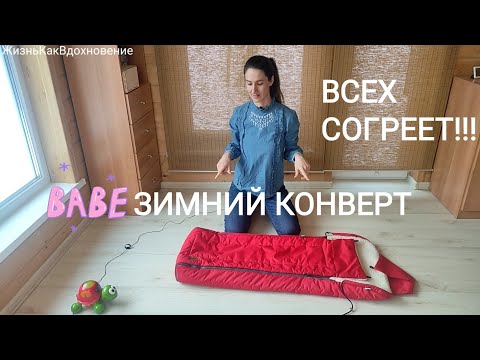 Видео: #019 Зимний конверт в коляску! Спасение для зимних прогулок с малышом!!!