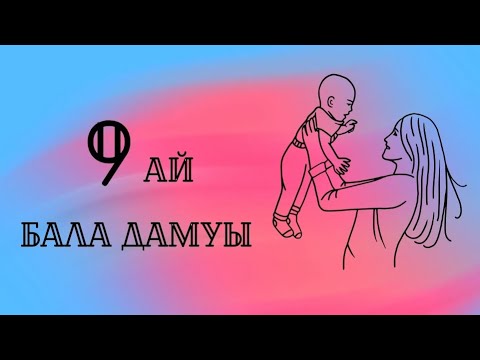 Видео: 9АЙ| 9 айлық баланың дамуы