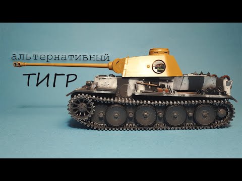 Видео: Альтернативный Танк ТИГР. Крафтим Модель Танка VK 36.01 (H) в 1/35 от RFM