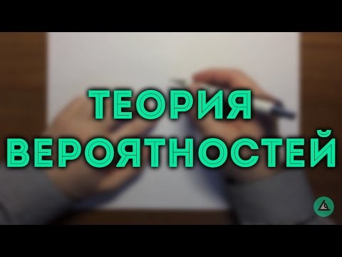 Видео: ТЕОРИЯ ВЕРОЯТНОСТЕЙ как решать задачи ЕГЭ и ОГЭ#2🔴