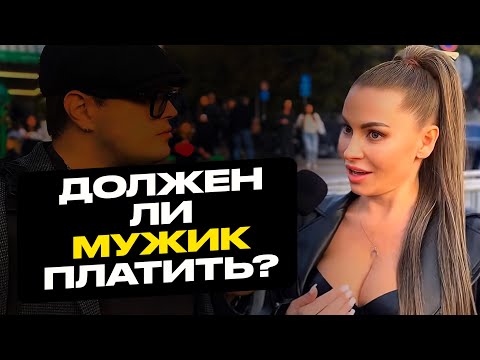 Видео: Опрос ДЕВУШЕК | Мужчина должен платить или нет? | МОСКВА Патрики