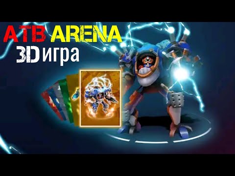 Видео: ATB ARENA 3D ИГРА ЕЁ ПЛЮСЫ И МИНУСЫ 😎