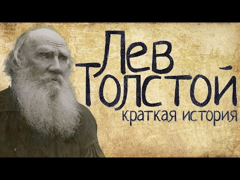 Видео: Лев Толстой (Краткая история)