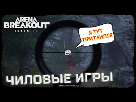 Видео: ЧИЛОВЫЙ ФАРМ ОТ ДУО ЛЕГЕНД! | FULL GAMES - Arena Breakout: Infinite
