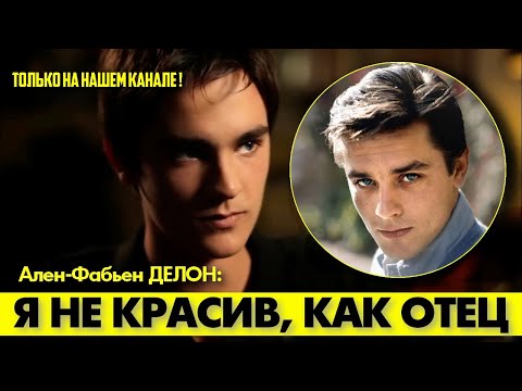 Видео: 🟥Я НЕ ДОЛЖЕН быть абсолютно похож на отца!😲#аленделон #alaindelon #делон