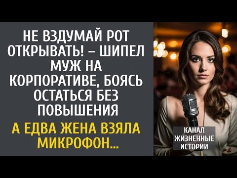 Видео: Не вздумай рот открывать! – шипел муж на корпоративе боясь лишиться повышения… А жена взяла микрофон