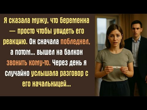 Видео: Я сказала мужу, что беременна — просто чтобы увидеть его реакцию. Он сначала побледнел, а потом…