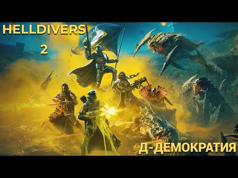 Видео: Д-ДЕМОКРАТИЯ!!! Helldivers 2 (Нарезка)