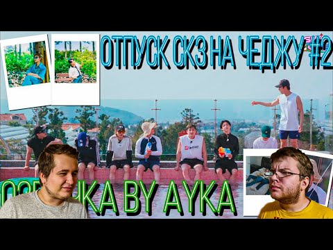 Видео: Реакция на [Русская озвучка by Ayka] SKZ CODE Отпуск SKZ на Чеджу #2 - Ep. 21
