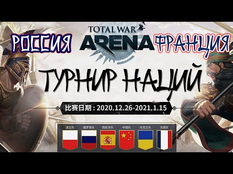 Видео: Total War Arena. Турнир наций. Россия vs Франция. Групповой этап.