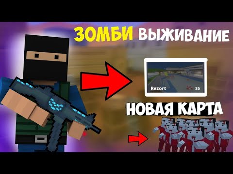 Видео: 🔥Выживаю на зомби выживании на новой карте "RESORT” в блок страйк! #blockstrike