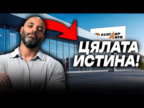 Видео: КОЙ ПРИТЕЖАВА КЕНТАВЪР АВТО?!