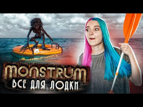 Видео: ДАЙ МНЕ УПЛЫТЬ! ► МОНСТРУМ ► Monstrum прохождение