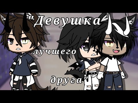 Видео: ОЗВУЧКА МИНИ ФИЛЬМА "Девушка лучшего друга" // Gacha Life