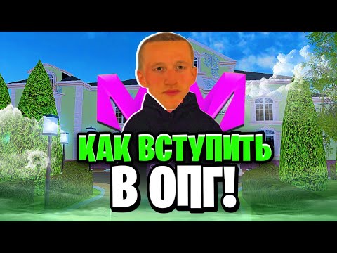 Видео: КАК ВСТУПИТЬ в ЛЮБОЕ ОПГ на МАТРЕШКА РП|Matreshka Role Play