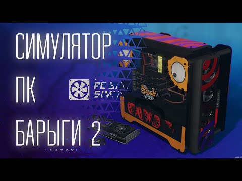 Видео: Собрал топовый ПК за 1500 рублей (в PC Building Simulator 2)