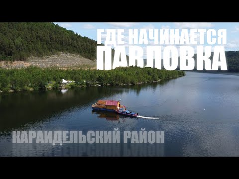 Видео: Где начинается Павловка, Караидельский район
