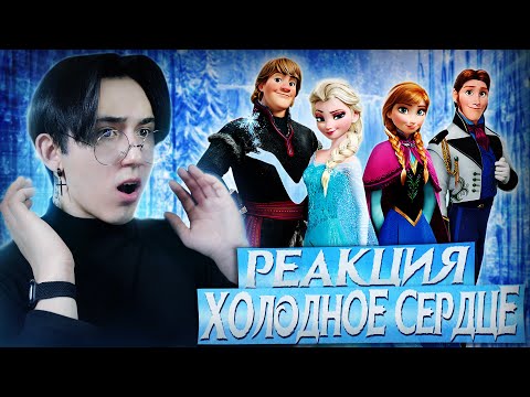 Видео: ХОЛОДНОЕ СЕРДЦЕ - ИДЕАЛЬНАЯ СКАЗКА!!! | Реакция на мультфильм