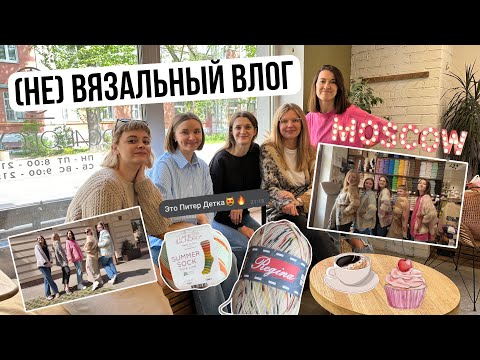 Видео: VLOG 04/24 | Вязальная встреча, вязальный влог, пряжа, носочная пряжа, прогулка, магазин пряжи, кофе