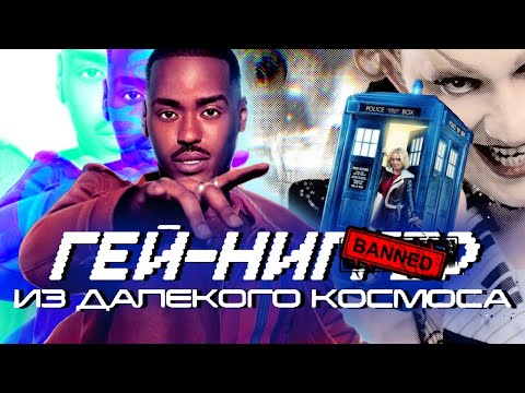 Видео: НОВЫЙ Доктор Кто - ПРОБИЛ ДНО? / Спецвыпуски и 14 сезон (ОБЗОР)