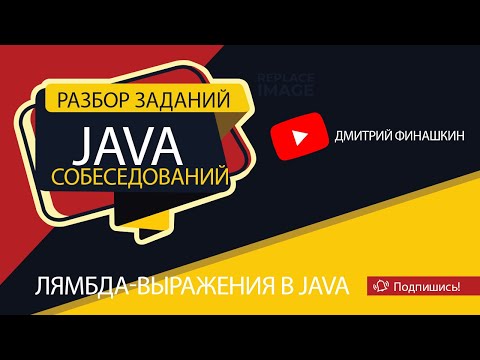 Видео: Задания с собеседований по Java [Уровень junior]: Лямбда-выражения в Java