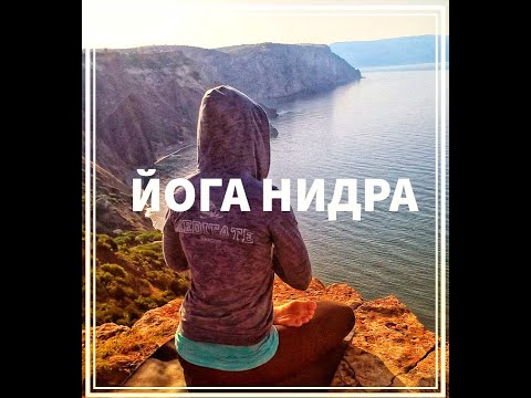 Видео: Йога Нидра с Санкальпой  (36 мин)