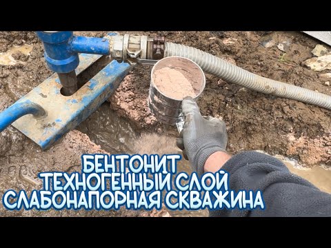 Видео: БУРЕНИЕ СКВАЖИНЫ ЧЕРЕЗ ТЕХНОГЕННЫЙ СЛОЙ. БЕНТОНИТ. ВОЗМОЖНА РЕКЛАМАЦИЯ