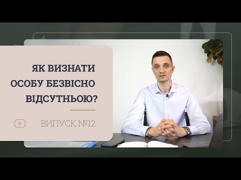 Видео: Визнання особи безвісно відсутньою під час війни