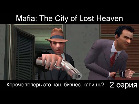 Видео: Mafia: The City of Lost Heaven - 2# - И это по-вашему непыльная работа?!