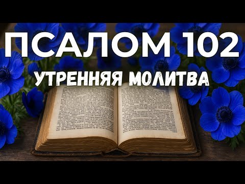 Видео: 11 СЕНТЯБРЯ ПСАЛОМ 102 - Благослови, душа моя, Господа!