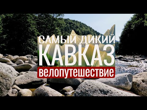 Видео: Один в горах с медведями - велопутешествие по дикому Кавказу - 4K