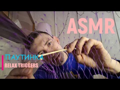 Видео: TRIGGER WORDS + Паутинка ASMR🕸 - Гипнотическое расслабление | asmr mouth sounds #asmr #visualtingle