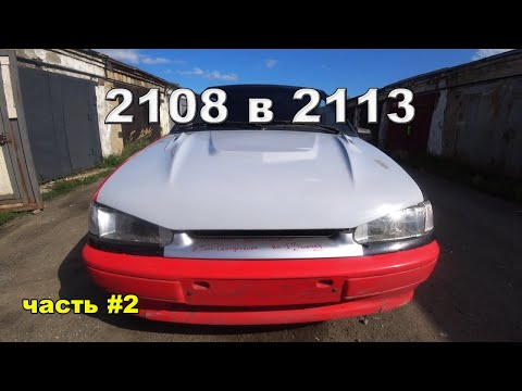 Видео: Ваз 2113 из Ва 2108 Переделка.Часть 2
