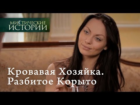 Видео: Мистические истории. Кровавая Хозяйка. Разбитое Корыто. Сезон 5