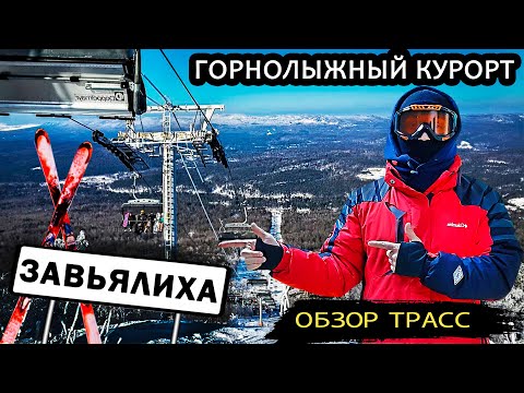 Видео: Завьялиха | Обзор горнолыжного курорта